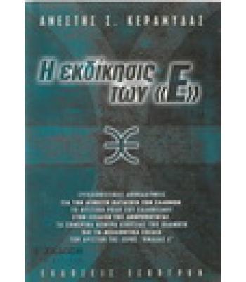 Η ΕΚΔΙΚΗΣΙΣ ΤΩΝ Ε