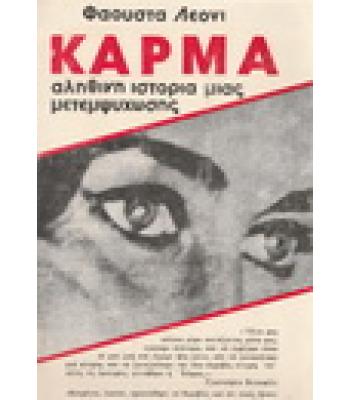 ΚΑΡΜΑ-ΑΛΗΘΙΝΗ ΙΣΤΟΡΙΑ ΜΙΑΣ ΜΕΤΕΜΨΥΧΩΣΗΣ