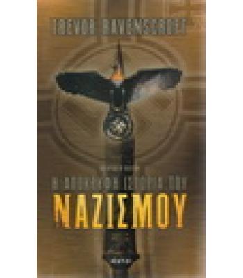 Η ΑΠΟΚΡΥΦΗ ΙΣΤΟΡΙΑ ΤΟΥ ΝΑΖΙΣΜΟΥ