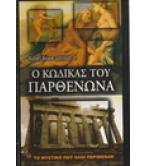 Ο ΚΩΔΙΚΑΣ ΤΟΥ ΠΑΡΘΕΝΩΝΑ Ο ΚΩΔΙΚΑΣ ΤΟΥ ΠΑΡΘΕΝΩΝΑ