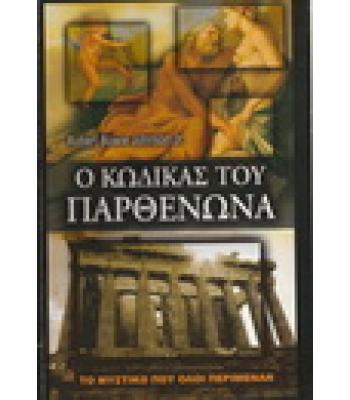 Ο ΚΩΔΙΚΑΣ ΤΟΥ ΠΑΡΘΕΝΩΝΑ