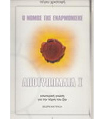 Ο ΝΟΜΟΣ ΤΗΣ ΕΝΑΡΜΟΝΙΣΗΣ-ΑΠΟΤΥΠΩΜΑΤΑ Ι