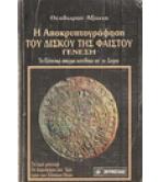 Η ΑΠΟΚΡΥΠΤΟΓΡΑΦΗΣΗ ΤΟΥ ΔΙΣΚΟΥ ΤΗΣ ΦΑΙΣΤΟΥ-ΓΕΝΕΣΗ