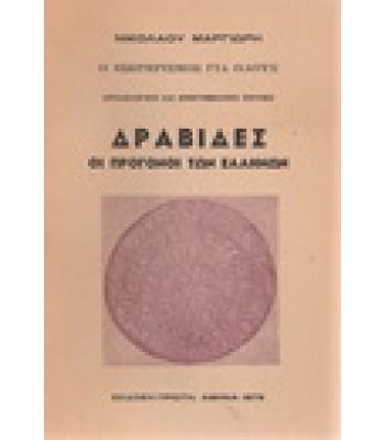 ΔΡΑΒΙΔΕΣ ΟΙ ΠΡΟΓΟΝΟΙ ΤΩΝ ΕΛΛΗΝΩΝ