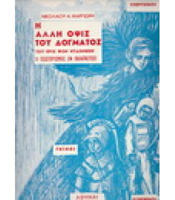 Η ΑΛΛΗ ΟΨΙΣ ΤΟΥ ΔΟΓΜΑΤΟΣ ΤΟΥ ΕΡΙΧ ΦΟΝ ΝΤΑΙΝΙΚΕΝ