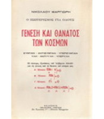ΓΕΝΕΣΗ ΚΑΙ ΘΑΝΑΤΟΣ ΤΩΝ ΚΟΣΜΩΝ