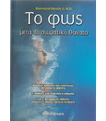 ΤΟ ΦΩΣ ΜΕΤΑ ΤΟ ΣΩΜΑΤΙΚΟ ΘΑΝΑΤΟ