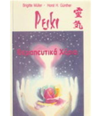 ΡΕΪΚΙ-ΘΕΡΑΠΕΥΤΙΚΑ ΧΕΡΙΑ