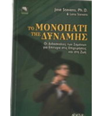 ΤΟ ΜΟΝΟΠΑΤΙ ΤΗΣ ΔΥΝΑΜΗΣ