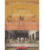 Η ΜΑΡΙΑ Η ΜΑΓΔΑΛΗΝΗ ΚΑΙ ΤΟ ΑΓΙΟ ΔΙΣΚΟΠΟΤΗΡΟ Η ΜΑΡΙΑ Η ΜΑΓΔΑΛΗΝΗ ΚΑΙ ΤΟ ΑΓΙΟ ΔΙΣΚΟΠΟΤΗΡΟ