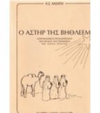 Ο ΑΣΤΗΡ ΤΗΣ ΒΗΘΛΕΕΜ