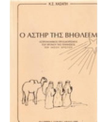 Ο ΑΣΤΗΡ ΤΗΣ ΒΗΘΛΕΕΜ