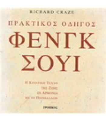 ΠΡΑΚΤΙΚΟΣ ΟΔΗΓΟΣ ΦΕΝΓΚ ΣΟΥΙ