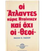 ΟΙ ΑΤΛΑΝΤΕΣ ΚΥΡΙΕ ΝΤΑΙΝΙΚΕΝ ΚΑΙ ΟΧΙ ΟΙ ΘΕΟΙ ΟΙ ΑΤΛΑΝΤΕΣ ΚΥΡΙΕ ΝΤΑΙΝΙΚΕΝ ΚΑΙ ΟΧΙ ΟΙ ΘΕΟΙ