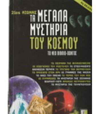 21οΣ ΑΙΩΝΑΣ-ΤΑ ΜΕΓΑΛΑ ΜΥΣΤΗΡΙΑ ΤΟΥ ΚΟΣΜΟΥ