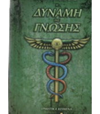 Η ΔΥΝΑΜΗ ΤΗΣ ΓΝΩΣΗΣ