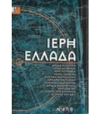 ΙΕΡΗ ΕΛΛΑΔΑ ΙΕΡΗ ΕΛΛΑΔΑ