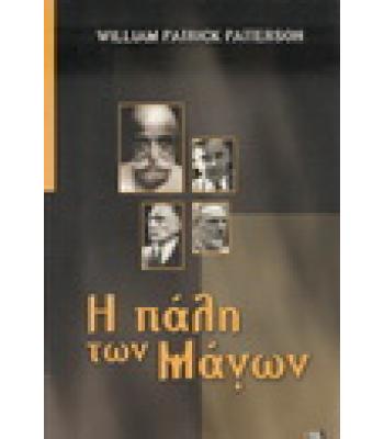 Η ΠΑΛΗ ΤΩΝ ΜΑΓΩΝ
