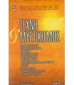 ΤΕΧΝΗ ΚΑΙ ΜΥΣΤΙΚΙΣΜΟΣ