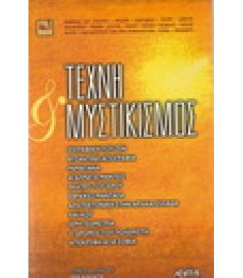 ΤΕΧΝΗ ΚΑΙ ΜΥΣΤΙΚΙΣΜΟΣ