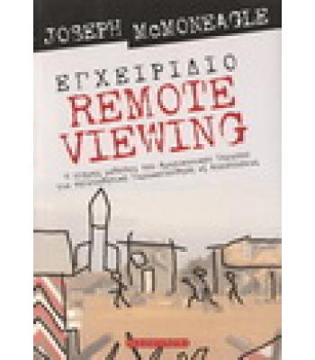 ΕΓΧΕΙΡΙΔΙΟ REMOTE VIEWING