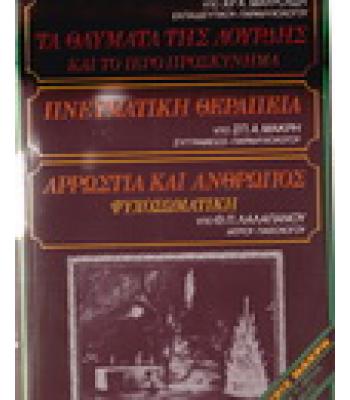 ΤΑ ΘΑΥΜΑΤΑ ΤΗΣ ΛΟΥΡΔΗΣ ΚΑΙ ΤΟ ΙΕΡΟ ΠΡΟΣΚΥΝΗΜΑ