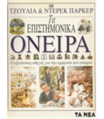 ΤΑ ΕΠΙΣΤΗΜΟΝΙΚΑ ΟΝΕΙΡΑ