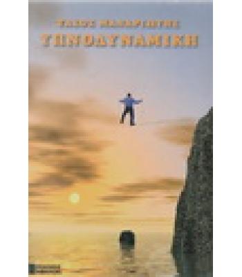 ΥΠΝΟΔΥΝΑΜΙΚΗ