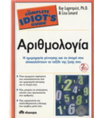 ΑΡΙΘΜΟΛΟΓΙΑ