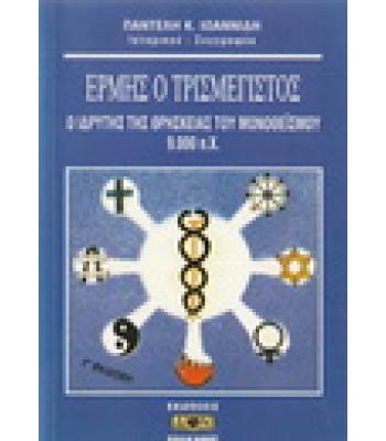 ΕΡΜΗΣ Ο ΤΡΙΣΜΕΓΙΣΤΟΣ-Ο ΙΔΡΥΤΗΣ ΤΗΣ ΘΡΗΣΚΕΙΑΣ ΤΟΥ ΜΟΝΟΘΕΪΣΜΟΥ 9000Π.Χ.