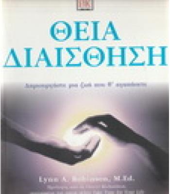 ΘΕΙΑ ΔΙΑΙΣΘΗΣΗ