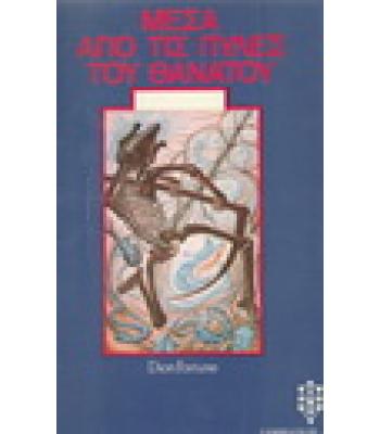 ΜΕΣΑ ΑΠΟ ΤΙΣ ΠΥΛΕΣ ΤΟΥ ΘΑΝΑΤΟΥ