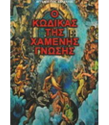 Ο ΚΩΔΙΚΑΣ ΤΗΣ ΧΑΜΕΝΗΣ ΓΝΩΣΗΣ