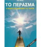ΤΟ ΠΕΡΑΣΜΑ-Ο ΘΑΝΑΤΟΣ ΔΕΝ ΕΙΝΑΙ ΤΟ ΤΕΛΟΣ ΤΟ ΠΕΡΑΣΜΑ-Ο ΘΑΝΑΤΟΣ ΔΕΝ ΕΙΝΑΙ ΤΟ ΤΕΛΟΣ
