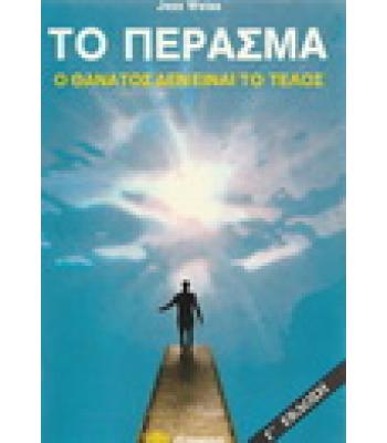 ΤΟ ΠΕΡΑΣΜΑ-Ο ΘΑΝΑΤΟΣ ΔΕΝ ΕΙΝΑΙ ΤΟ ΤΕΛΟΣ