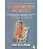 Ο ΕΣΩΤΕΡΙΚΟΣ ΑΘΛΗΤΗΣ