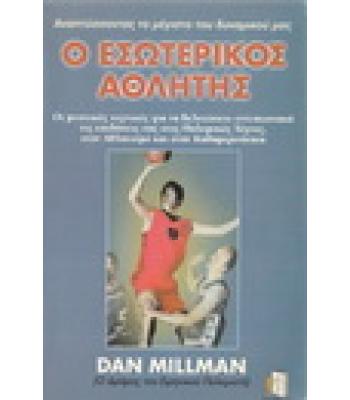 Ο ΕΣΩΤΕΡΙΚΟΣ ΑΘΛΗΤΗΣ
