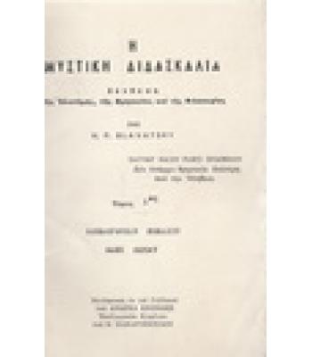 Η ΜΥΣΤΙΚΗ ΔΙΔΑΣΚΑΛΙΑ