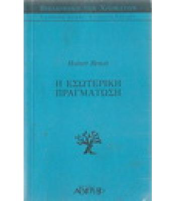 Η ΕΣΩΤΕΡΙΚΗ ΠΡΑΓΜΑΤΩΣΗ