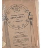 ΠΡΑΚΤΙΚΟΝ ΕΓΧΕΙΡΙΔΙΟΝ ΑΣΤΡΟΛΟΓΙΑΣ