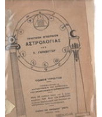 ΠΡΑΚΤΙΚΟΝ ΕΓΧΕΙΡΙΔΙΟΝ ΑΣΤΡΟΛΟΓΙΑΣ