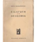 ΕΙΣΑΓΩΓΗ ΣΤΗ ΘΕΟΣΟΦΙΑ ΕΙΣΑΓΩΓΗ ΣΤΗ ΘΕΟΣΟΦΙΑ