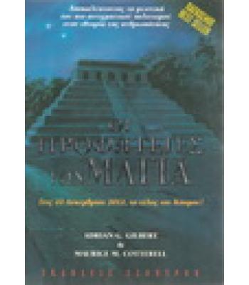 ΟΙ ΠΡΟΦΗΤΕΙΕΣ ΤΩΝ ΜΑΓΙΑ