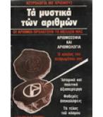 ΤΑ ΜΥΣΤΙΚΑ ΤΩΝ ΑΡΙΘΜΩΝ-ΟΙ ΑΡΙΘΜΟΙ ΠΡΟΛΕΓΟΥΝ ΤΟ ΜΕΛΛΟΝ ΣΑΣ ΤΑ ΜΥΣΤΙΚΑ ΤΩΝ ΑΡΙΘΜΩΝ-ΟΙ ΑΡΙΘΜΟΙ ΠΡΟΛΕΓΟΥΝ ΤΟ ΜΕΛΛΟΝ ΣΑΣ