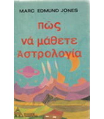 ΠΩΣ ΝΑ ΜΑΘΕΤΕ ΑΣΤΡΟΛΟΓΙΑ