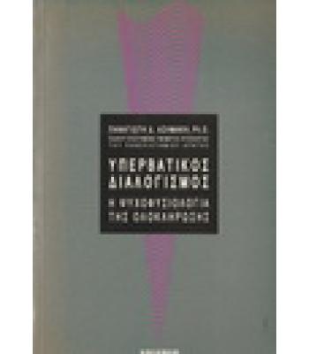 ΥΠΕΡΒΑΤΙΚΟΣ ΔΙΑΛΟΓΙΣΜΟΣ-Η ΨΥΧΟΦΥΣΙΟΛΟΓΙΑ ΤΗΣ ΟΛΟΚΛΗΡΩΣΗΣ