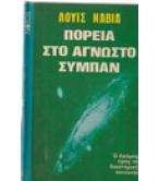ΠΟΡΕΙΑ ΣΤΟ ΑΓΝΩΣΤΟ ΣΥΜΠΑΝ ΠΟΡΕΙΑ ΣΤΟ ΑΓΝΩΣΤΟ ΣΥΜΠΑΝ