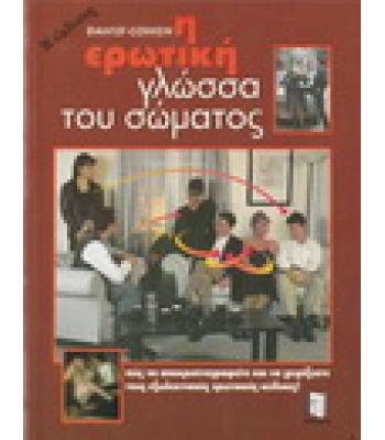 Η ΕΡΩΤΙΚΗ ΓΛΩΣΣΑ ΤΟΥ ΣΩΜΑΤΟΣ