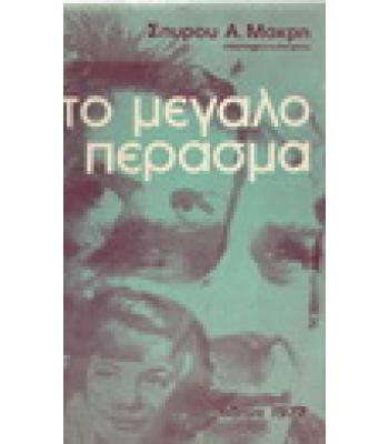 ΤΟ ΜΕΓΑΛΟ ΠΕΡΑΣΜΑ