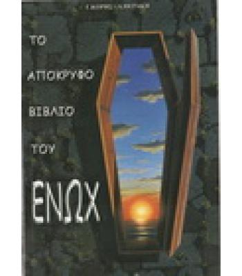 ΤΟ ΑΠΟΚΡΥΦΟ ΒΙΒΛΙΟ ΤΟΥ ΕΝΩΧ / ΚΟΡΗΣ